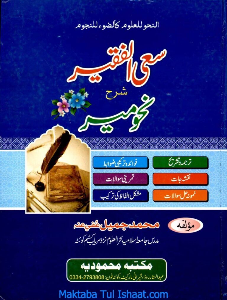 Saul Faqeer Urdu Sharh Nahwmeer pdf by Maulan Muhammad Jameel سعی الفقیر اردو شرح نحومیر مولانا محمد جمیل