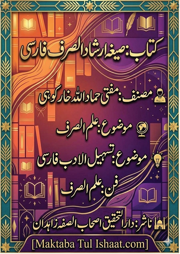 Segha Hai Irshad us Sarf Farsi pdf صیغہ ھائ ارشاد الصرف فارسی