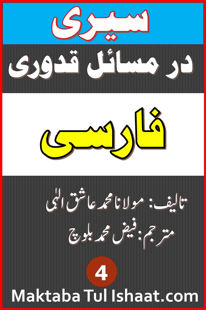 Seyri Dar Masael e Qudoori Farsi pdf سیری در مسائل قدوری فارسی