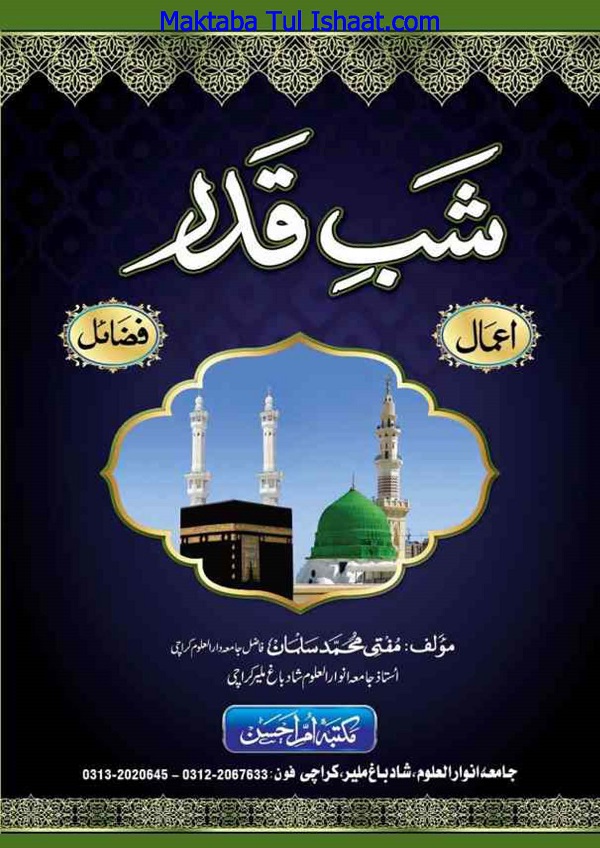 Shab e Qadr Aamaal aur Fazail pdf شب قدر اعمال اورفضاٸل