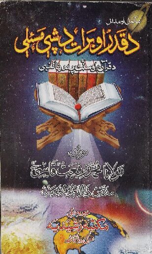 د قدر او برات د شپې مسئلې مکمل اومدلل پښتو رفعت قاسمي