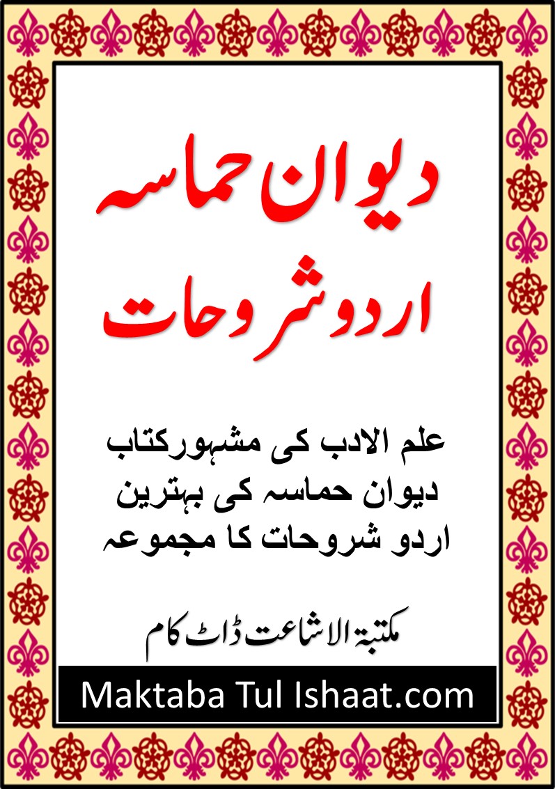 Dewan Ul Hamasa Urdu Shoroh pdf دیوان حماسہ اردو شروح