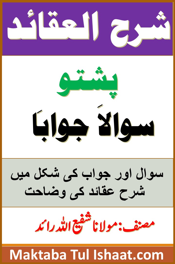 Sharh Aqaid Sawalan Jawaban Pashto شرح عقائد سوالاَ جواباَ پشتو