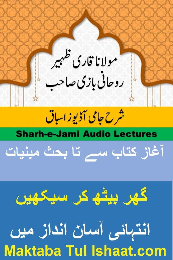 Sharh Jami Urdu Audio Lessons شرح جامی اردو آڈیوز اسباق