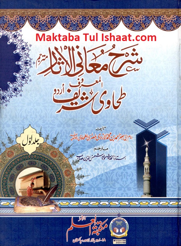 Sharh Maani ul Asaar Tahavi Urdu Tarjuma pdf شرح معانی الآثار طحاوی  اردو