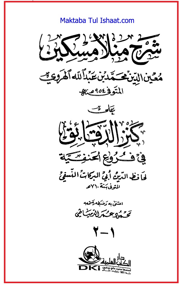 Sharh Munla Miskeen Ala Kanz al-Daqaiq PDF شرح منلا مسكين على كنز الدقائق