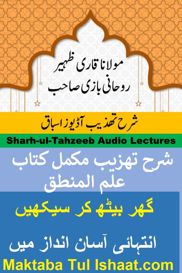 Sharh Tahzib Urdu Audio Lessons شرح تہذیب اردو آڈیوز اسباق