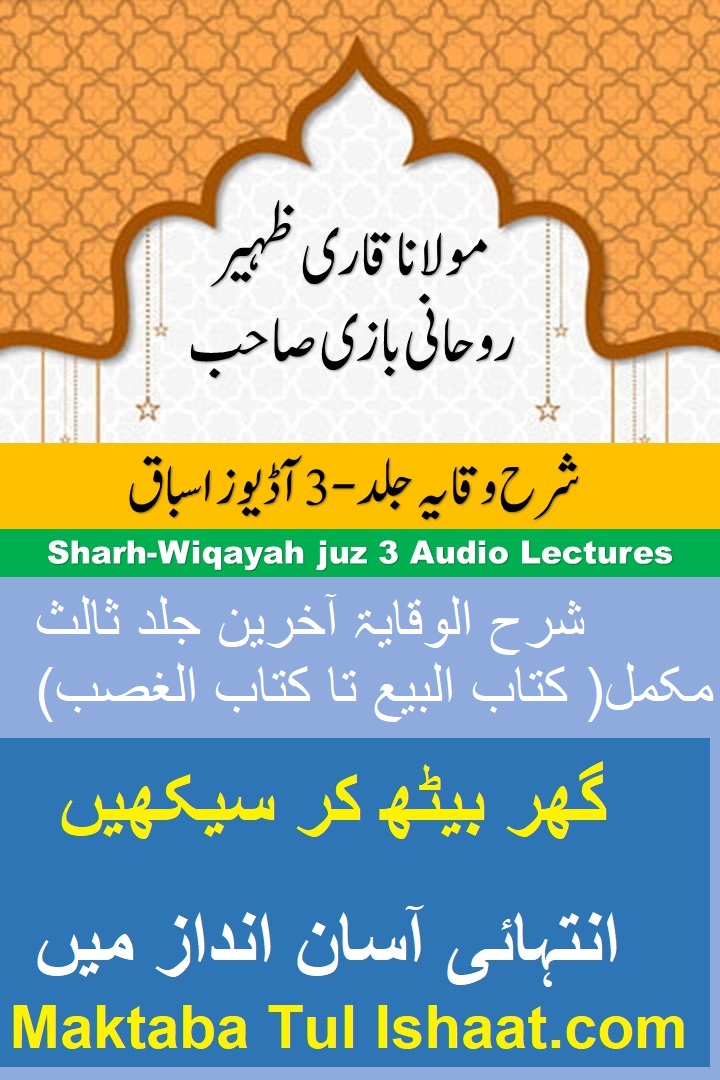 Sharh al-Wiqayah Akhireen Jild 3 Urdu Audio Lessons شرح الوقایۃ آخرین جلد ثالث اردو آڈیوز اسباق
