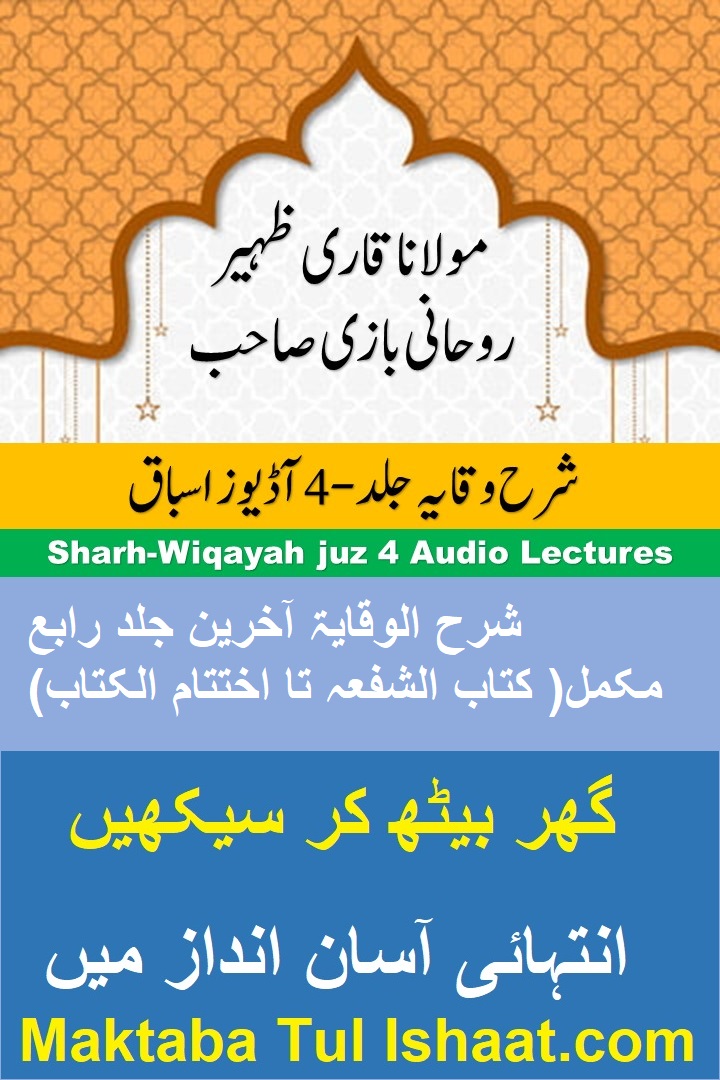 Sharh al-Wiqayah Akhirain Jild 4 Urdu Audio Lessons شرح الوقایۃ آخرین جلد رابع اردو آڈیوز اسباق