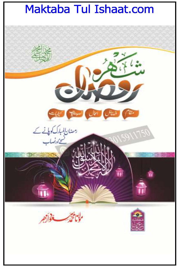 Shehr e Ramzan شھر رمضان