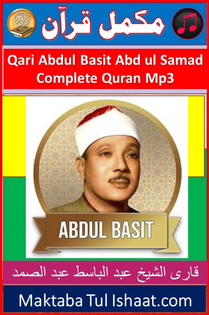 Sheikh Abdul Basit Abdul Samad Complete Quran mp3 Audio Download قاری الشیخ عبد الباسط عبد الصمد مکمل قرآن – آڈیو تلاوت
