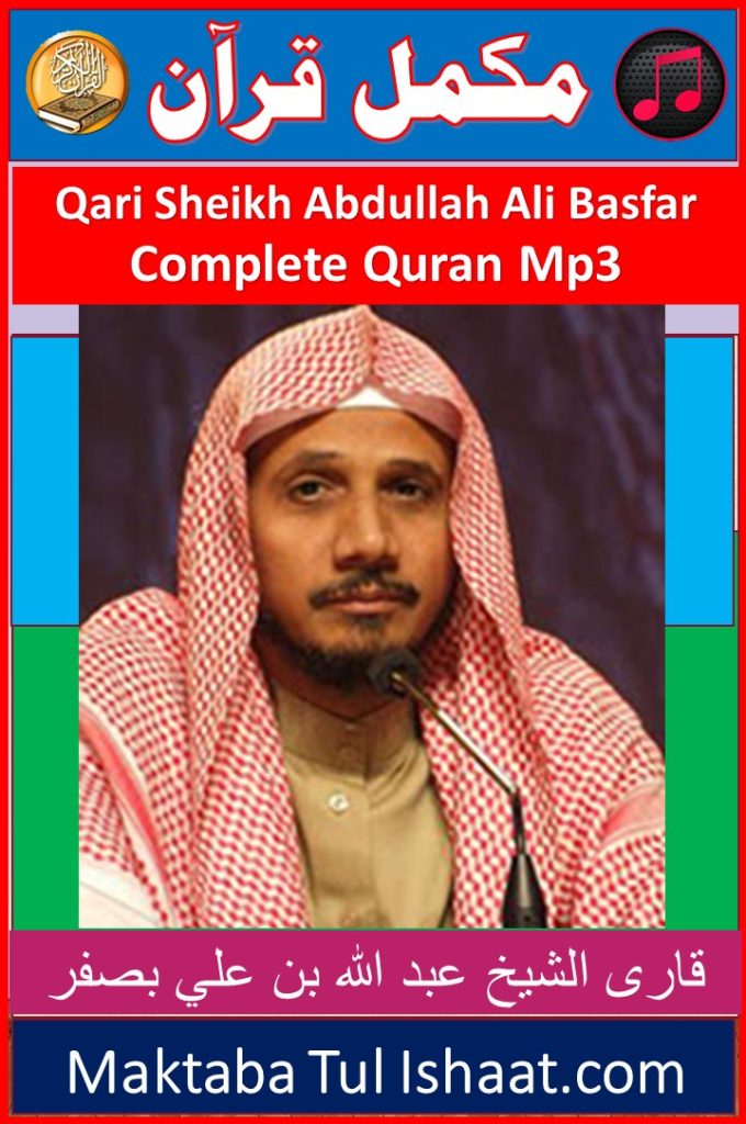 Sheikh Abdullah bin Ali Basfar Complete Quran mp3 Audio Download قاری الشیخ عبد الله بن علي بصفر مکمل قرآن – آڈیو تلاوت
