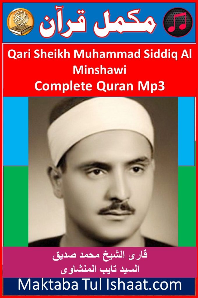 Sheikh Muhammad Siddiq Al Minshawi Complete Quran mp3 Audio Downloadقاری محمد صدیق المنشاوی مکمل قرآن آڈیو ڈاؤنلوڈ