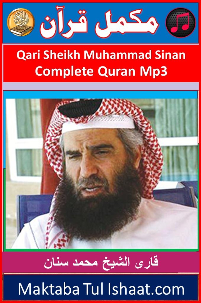 Sheikh Qari Muhammad Sinan Complete Quran mp3 Audio Downloadقاری محمد سنان مکمل قرآن آڈیو ڈاؤنلوڈ