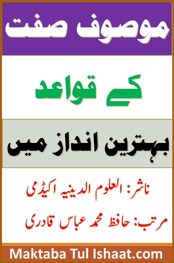 Sifat o Mausof ke Qawaid pdf صفت و موصوف کے قواعد