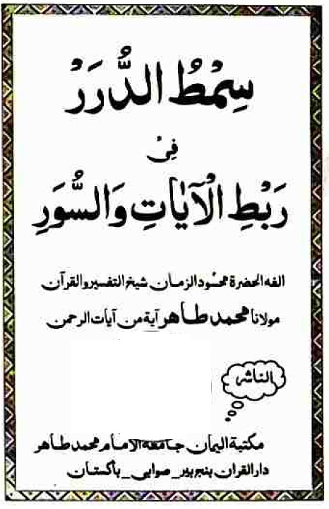 Simt ud Durar Fi Rabt al Ayat Was Suwar سمط الدرر فی ربط الآیات والسور