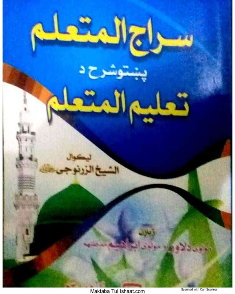 Siraj ul Mutallim Pashto Sharah Taleem ul mutallim Maulana Dilawar and Maulana ibrahim سراج المتعلم پشتو شرح تعلیم المتعلم مولانا دلاور و مولانا ابراہیم
