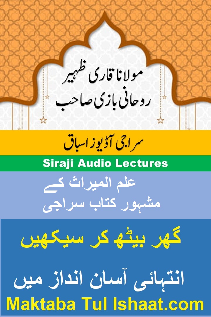 Siraji Urdu Audio Lessons سراجی اردو آڈیوز اسباق