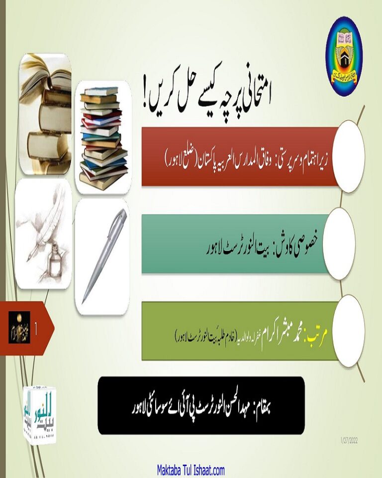 Wifaq Ul Madaris Hall Shuda Parchajat  Lil Banat وفاق المدارس حل شدہ پرچہ جات للبنات