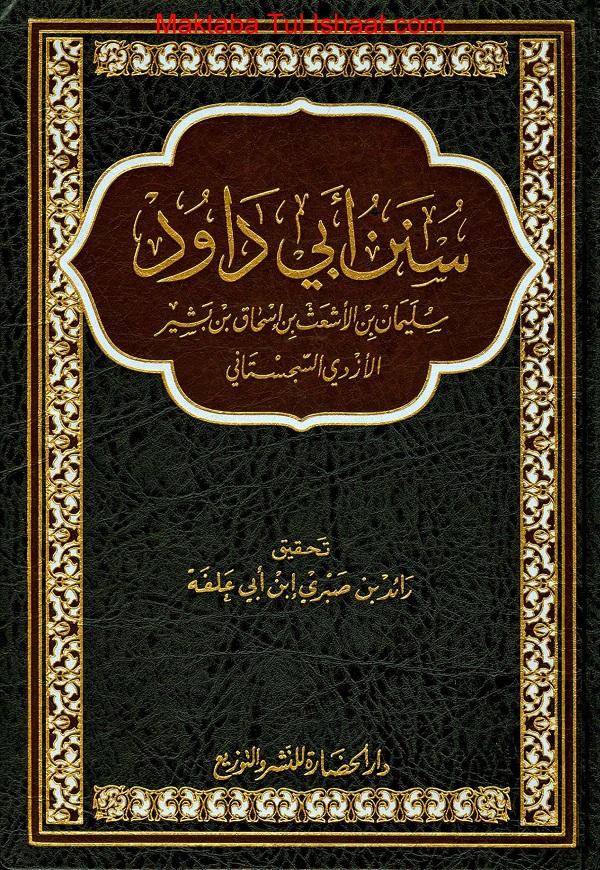 Sunan e Abu Dawood Arabic pdf سنن ابوداؤد