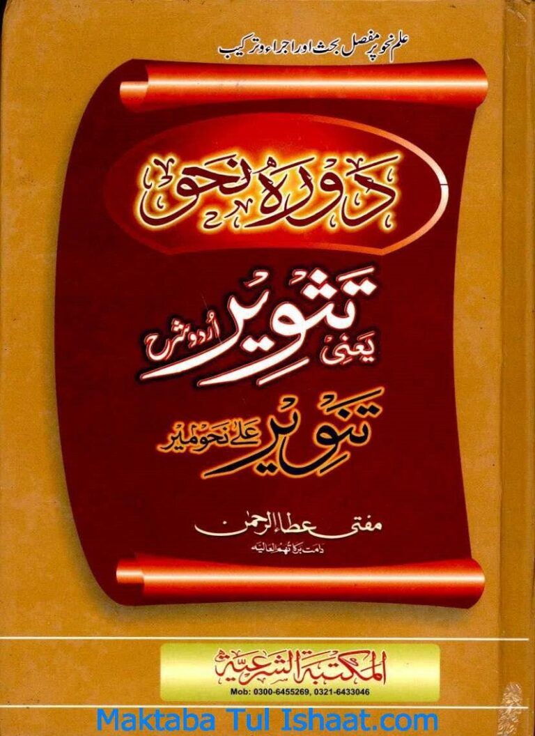 Download Tasveer Urdu Sharah Nahw Meer pdf by Mufti Atta Ur Rahman Multani تثویر اردو شرح نحومیر مفتی عطا ء الرحمان ملتانی