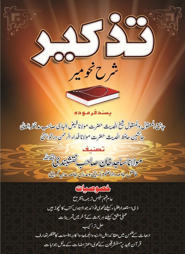 Download Tazkeer Urdu Sharah Nahw Meer pdf by Maulana Sajid Khan تزکیر اردو شرح نحومیر مولانا ساجد خان