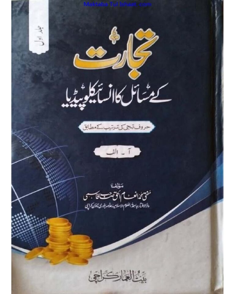 Tijarat kay Masail ka Encyclopedia تجارت کے مسائل کا انسائیکلوپیڈیا