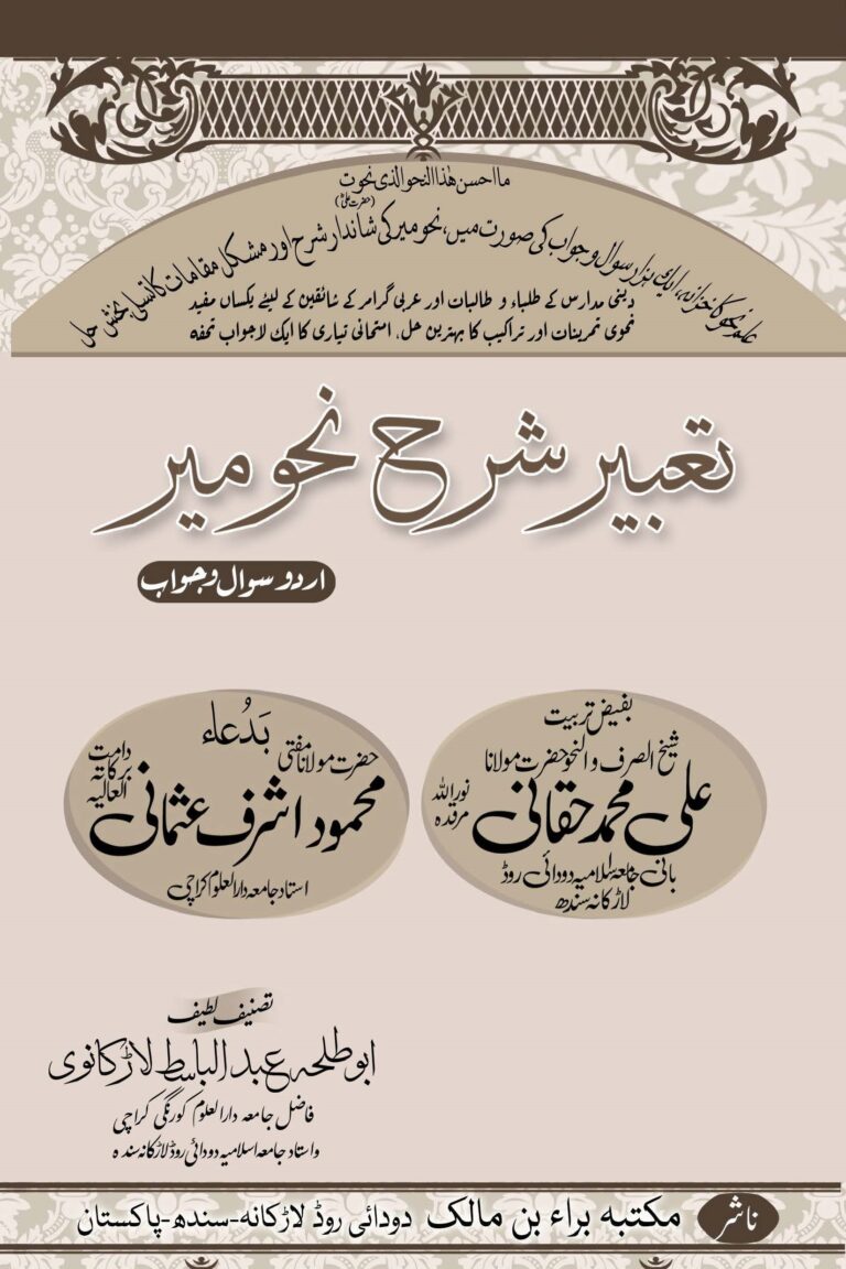 Tabeer Urdu Sharh Nahw meer by Maulana Abd ul Basit تعبیر اردو شرح نحومیر مولانا عبدالباسط
