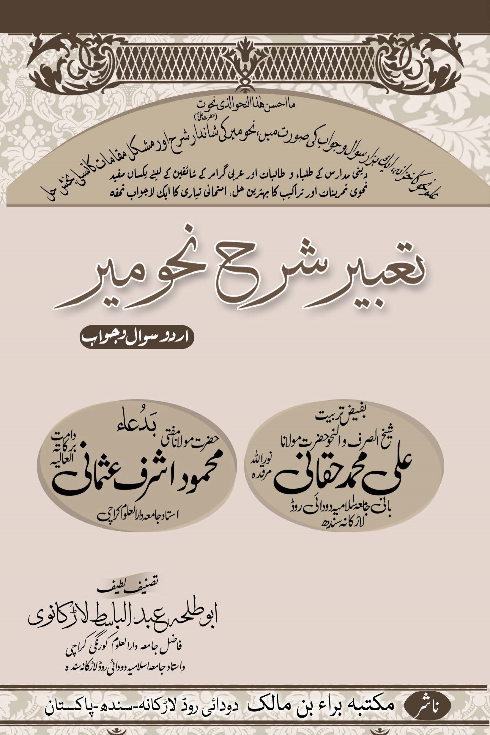 Tabeer Urdu Sharh Nahw meer by Maulana Abd ul Basit تعبیر اردو شرح نحومیر مولانا عبدالباسط