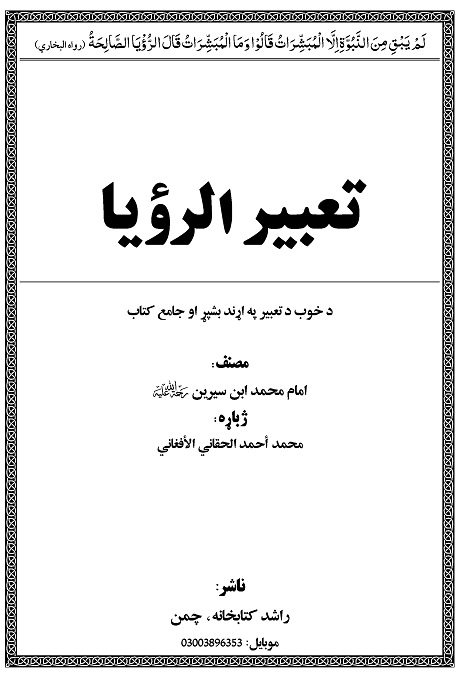 Tabeer ur Ruya Pashto PDF تعبیر الرؤیا پشتو