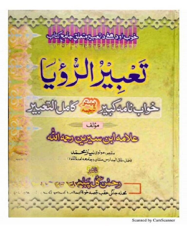 Tabeer ur Ruya Pashto By Allama Ibn e Sireen تعبیر الرؤیا پښتو علامہ ابن سیرین