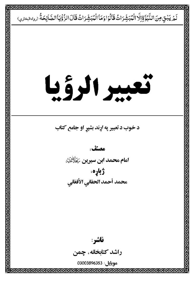 Tabeer ur roya Pashto Muhammad Ahmad Haqqani تعبیر الرویا پشتو محمد احمد حقانی