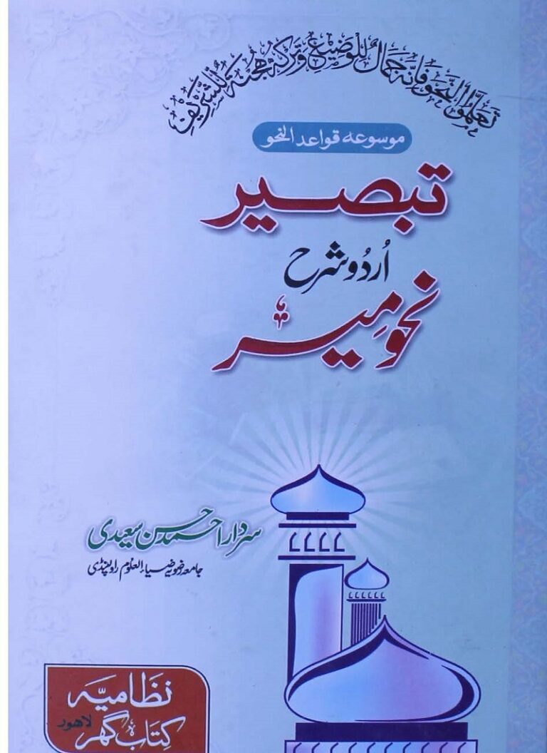 Tabseer Urdu Sharh Nahw Meer Maulana Ahmad Hasan Saeedi تبصیر اردو شرح نحومیر مولانا احمد حسن سعیدی