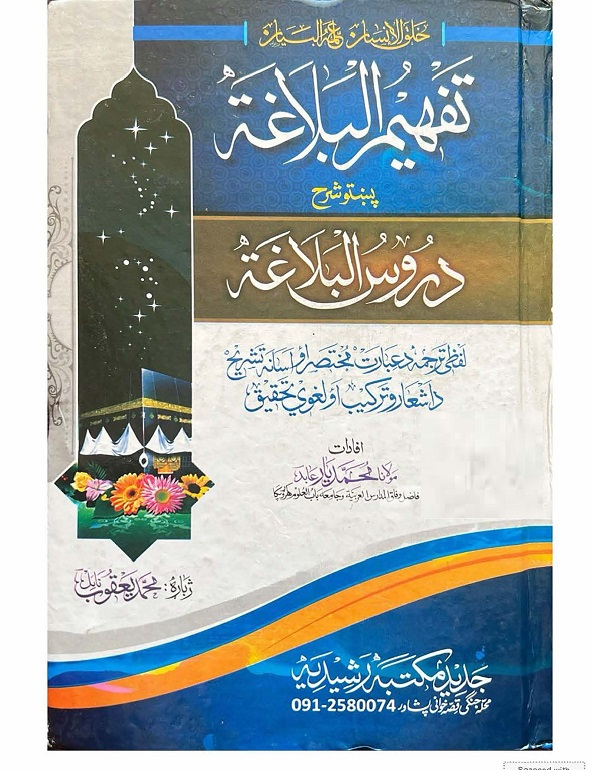 Tafheem al-Balaghah Pashto Sharh Durus al-Balaghah PDF تفہیم البلاغۃ پشتو شرح دروس البلاغۃ