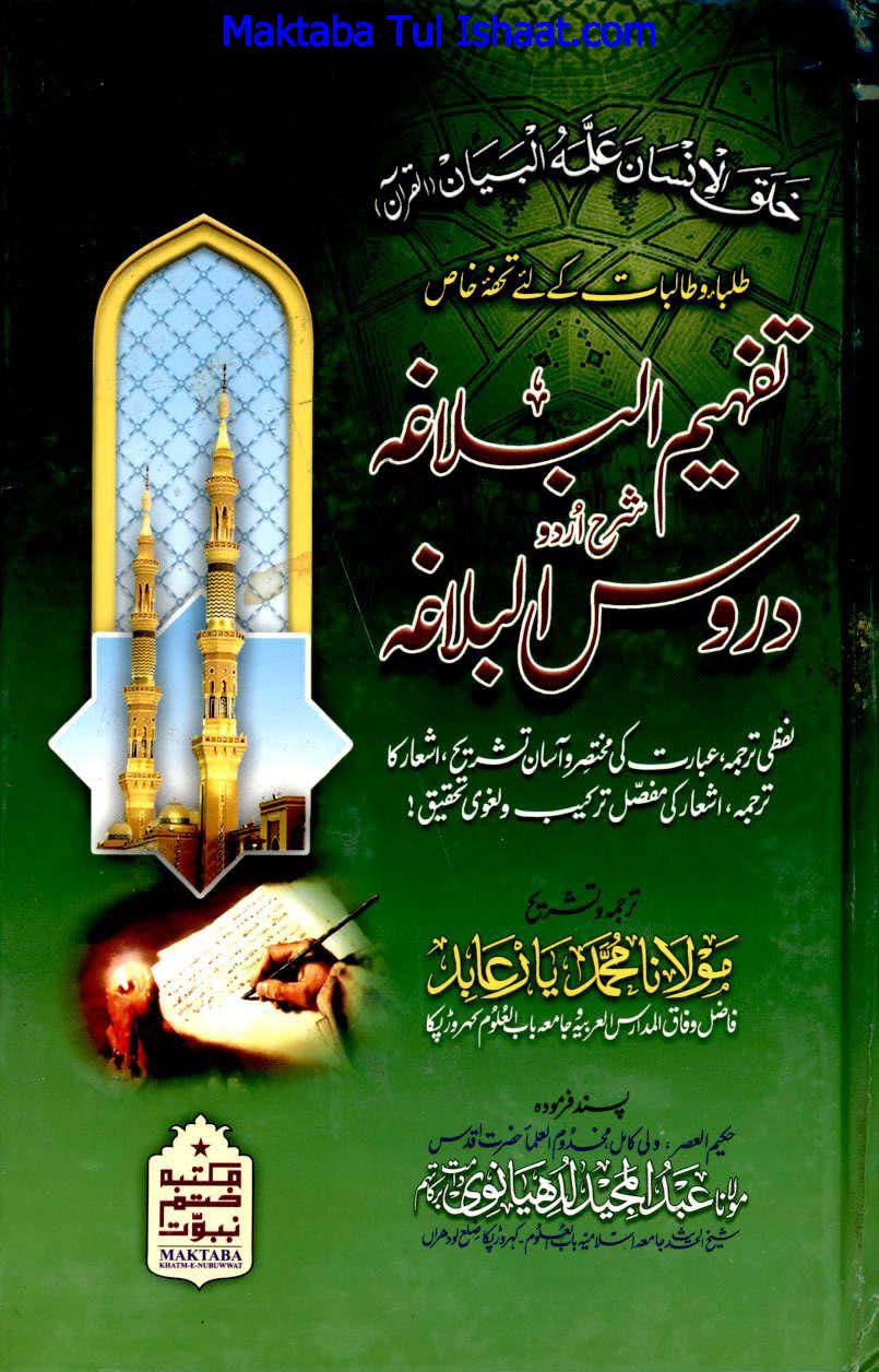 Tafheem ul Balagha Urdu Sharh Duroos ul Balagha pdf تفہیم البلاغۃ اردو شرح دروس البلاغۃ