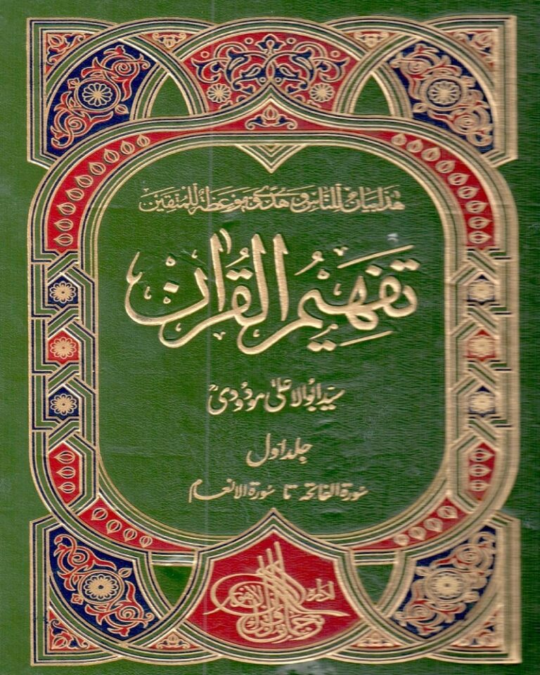 Tafseer Tafheem ul Quran Urdu تفسیر تفہیم القرآن