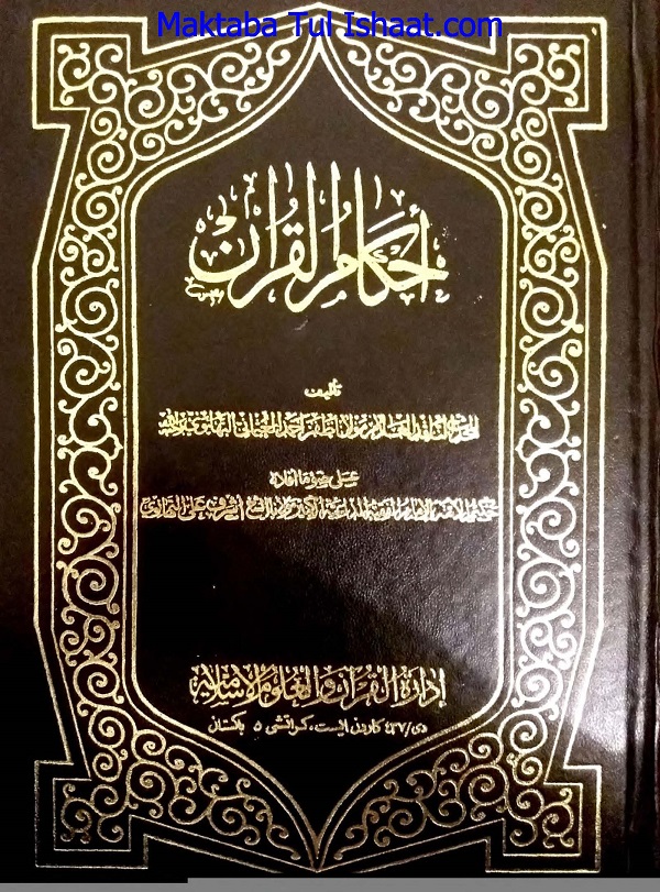 Tafseer Ahkam ul Quran Arabi تفسیراحکام القرآن عربی