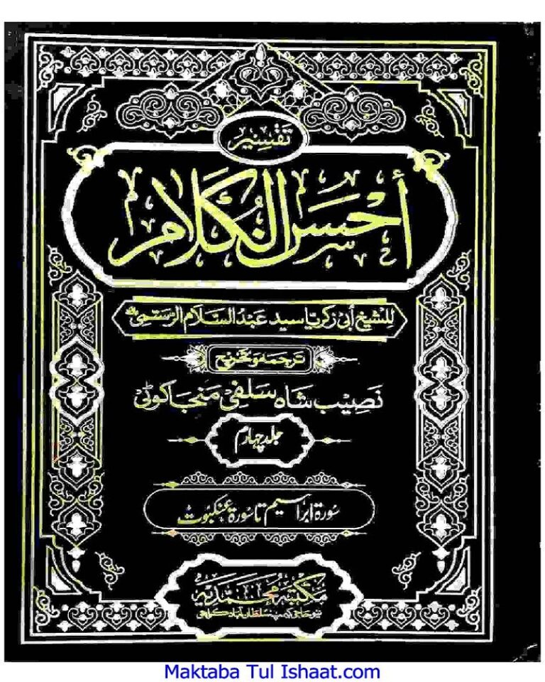 Tafseer Ahsan ul Kalam Urdu تفسیر احسن الکلام اردو للشیخ عبدالسلام رستمی