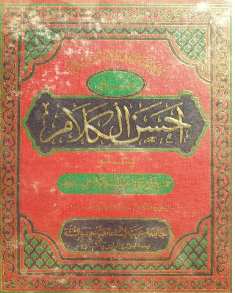 Tafseer Ahsanul Kalam Pashto Al Shaikh Abdul Salam Rustami تفسیر احسن الکلام پشتو از الشیخ عبدالسلام رستمیؒ