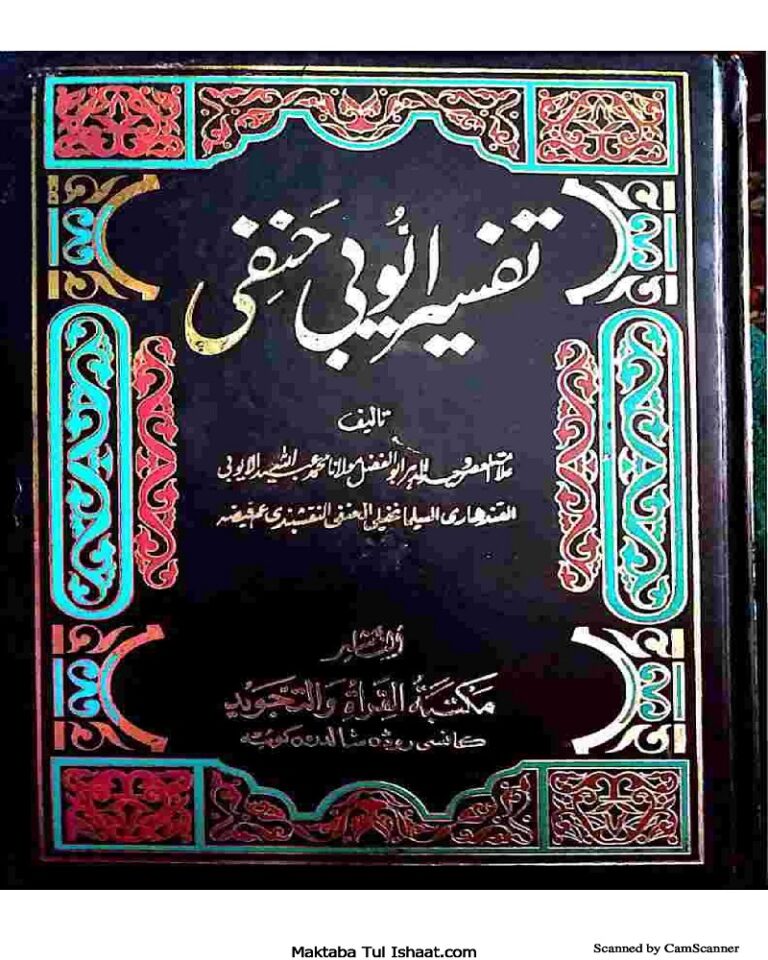 Tafseer Ayyubi Hanafi Pashto تفسیر ایوبی حنفی پشتو