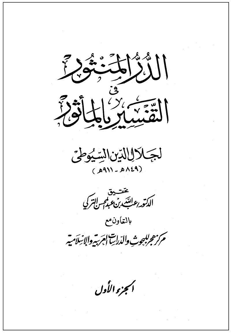Tafseer Durr e Mansoor Arabic pdf تفسیر در منثور عربی