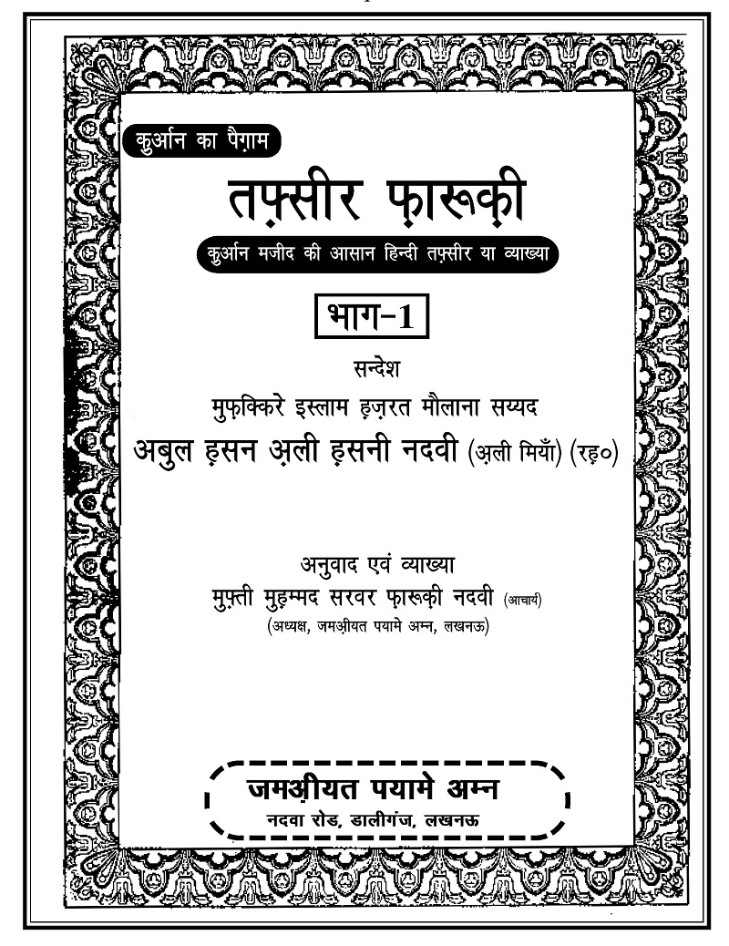 Tafseer e Farooqi Hindi pdf تفسیر فاروقی ہندی