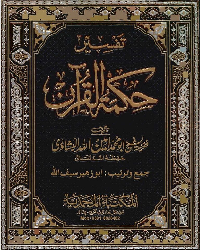 Tafseer Hikmat Ul Quran Pashto by Al Shiakh Ameen Ullah Peshawari تفسیر حکمت القرآن پشتو للشیخ امین اللہ پشاوری