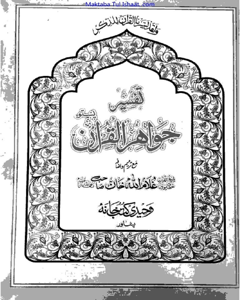 Tafseer Jawahir ul Quran Pashto تفسیر جواہرا لقرآن پشتو