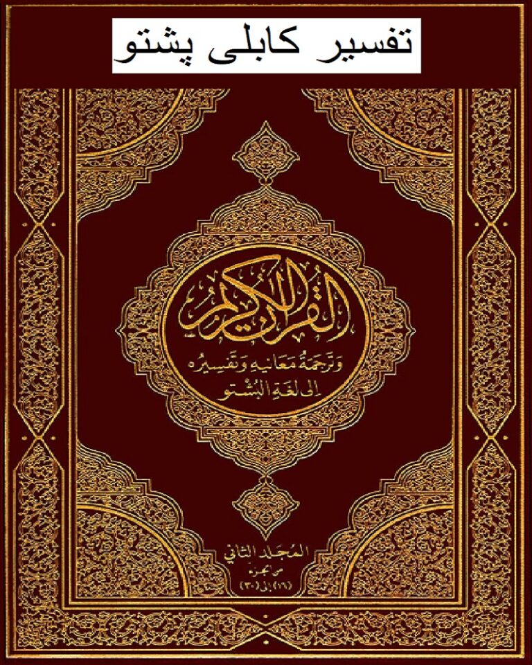Tafseer Kabuli Pashto تفسیر کابلی پشتو