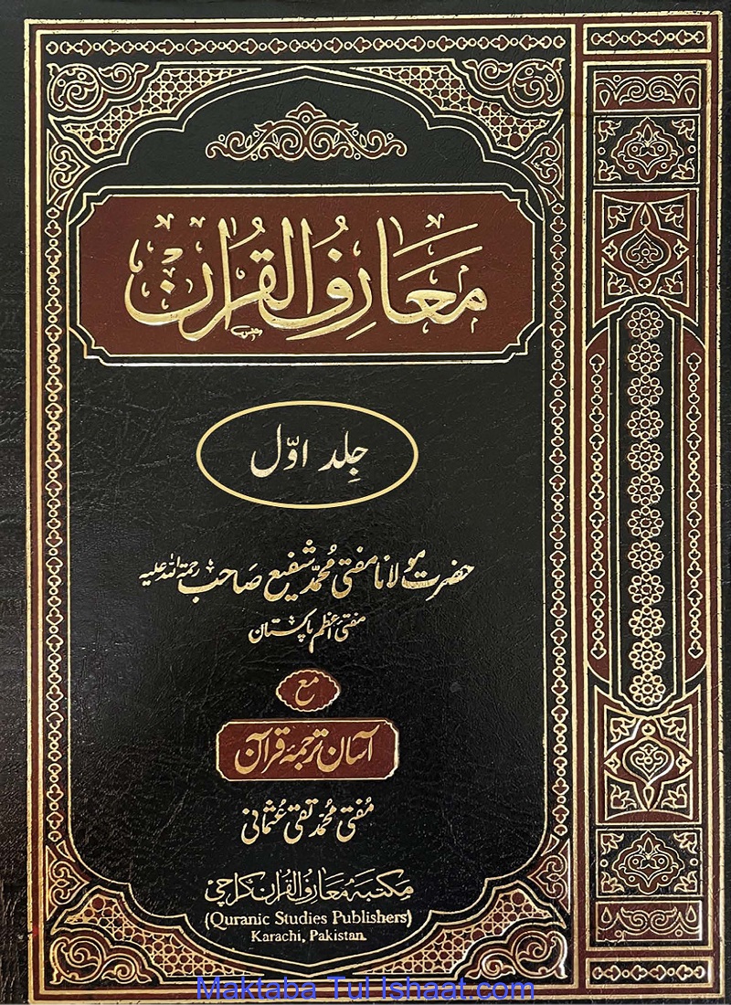 Tafseer Maarif Ul Quran pdf by Mufti Muhammad Shafi معارف القرآن از مفتی محمد شفیعؒ