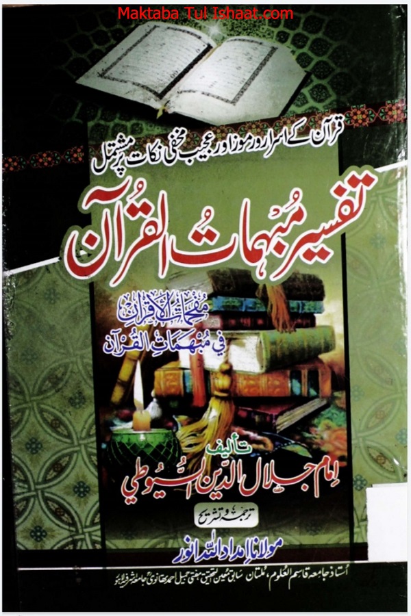 Tafseer Mubhamat ul Quran Urdu pdf تفسیر مبہات القرآن اردو