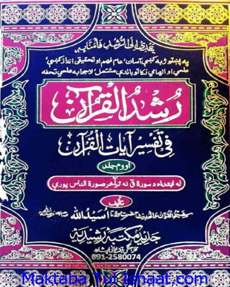 Tafseer Rushd Ul Quran Pashto by Maulana Usaid Ullah full Volumes تفسیر رشد القرآن پشتو از مولانا اسید اللہ صاحب کامل 7 جلدیں