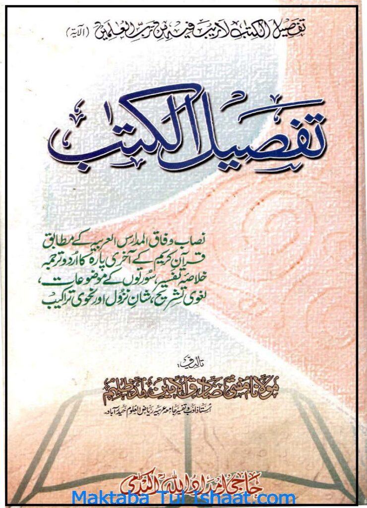 Tafseel Ul Kitab Urdu Taseer Para Amm pdf تفصیل الکتاب تفسیر پارہ عم