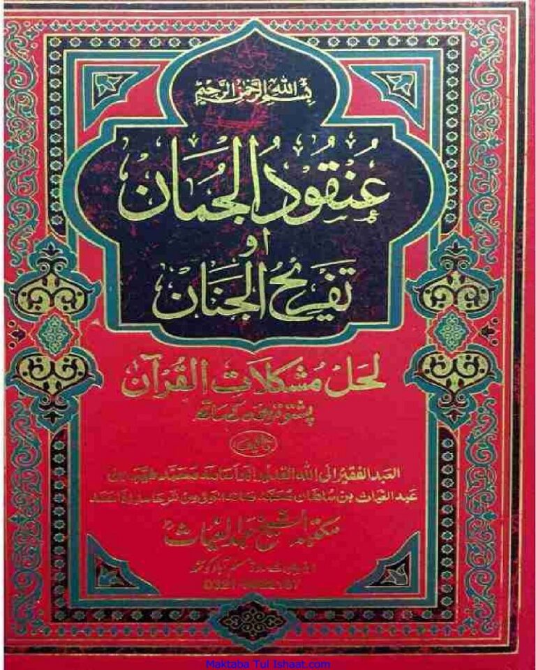 Tafseer Unqood Ul Jumman Pashto تفسیر عنقود الجمان پشتو